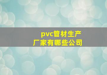 pvc管材生产厂家有哪些公司