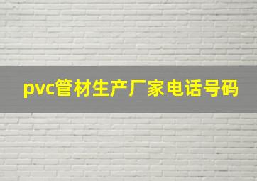 pvc管材生产厂家电话号码