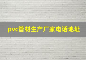 pvc管材生产厂家电话地址