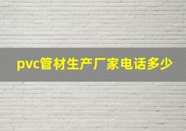 pvc管材生产厂家电话多少