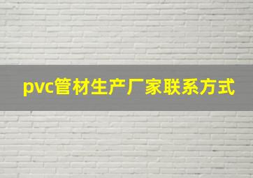 pvc管材生产厂家联系方式