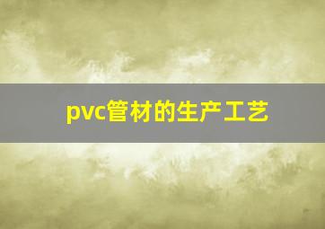 pvc管材的生产工艺