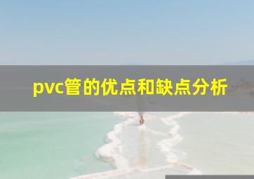 pvc管的优点和缺点分析