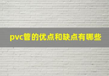 pvc管的优点和缺点有哪些