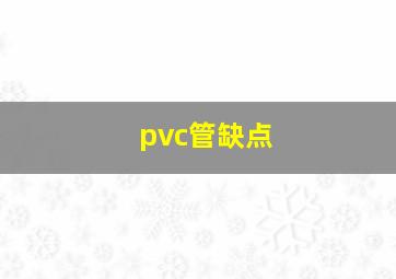 pvc管缺点