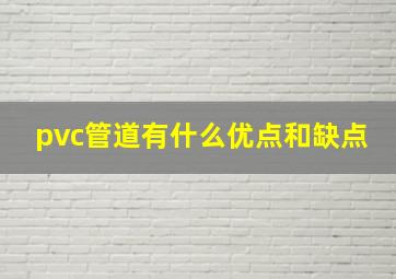 pvc管道有什么优点和缺点