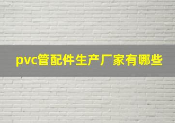 pvc管配件生产厂家有哪些