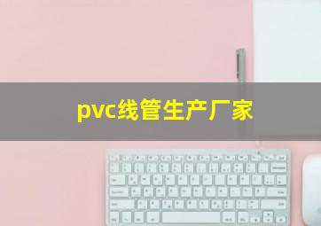 pvc线管生产厂家