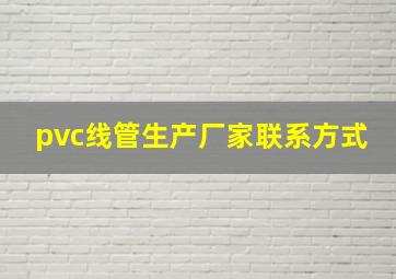 pvc线管生产厂家联系方式