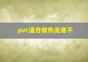 pvc适合做热流道不