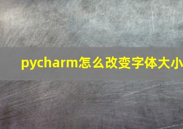 pycharm怎么改变字体大小