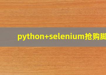 python+selenium抢购脚本