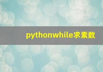 pythonwhile求素数