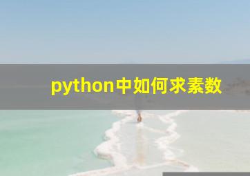 python中如何求素数