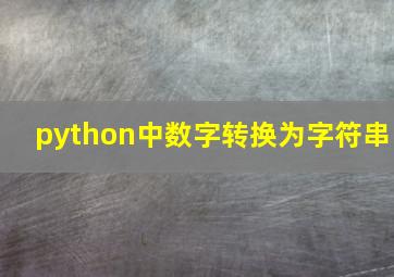 python中数字转换为字符串