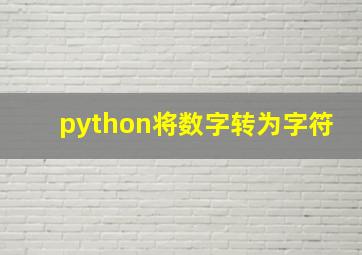 python将数字转为字符