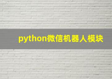 python微信机器人模块