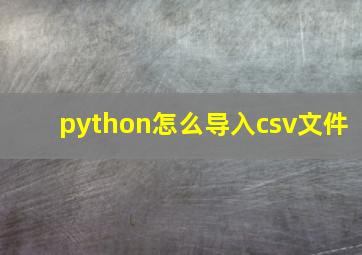 python怎么导入csv文件