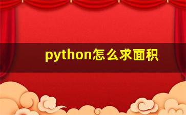 python怎么求面积