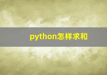 python怎样求和