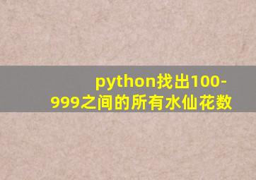 python找出100-999之间的所有水仙花数