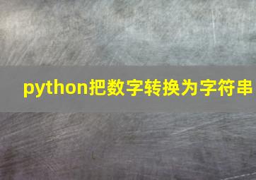 python把数字转换为字符串