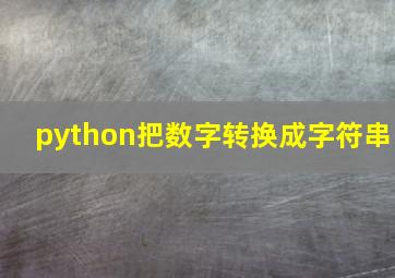 python把数字转换成字符串