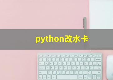 python改水卡