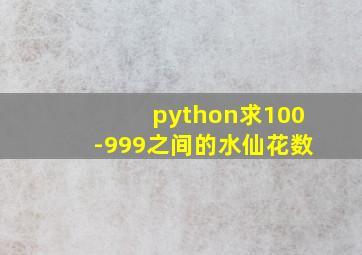 python求100-999之间的水仙花数