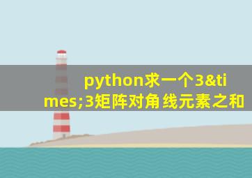 python求一个3×3矩阵对角线元素之和