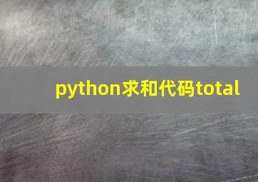 python求和代码total