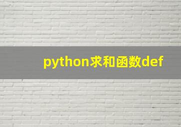 python求和函数def