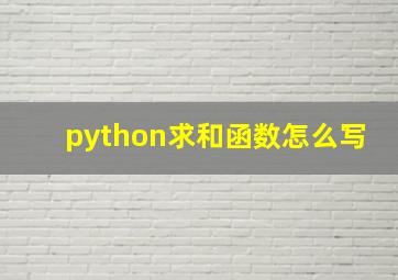 python求和函数怎么写