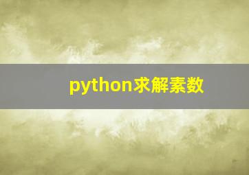 python求解素数