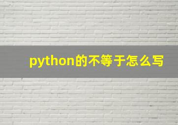 python的不等于怎么写