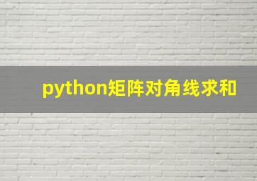 python矩阵对角线求和