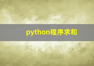 python程序求和