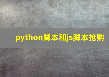 python脚本和js脚本抢购