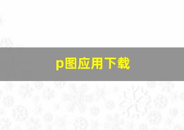 p图应用下载