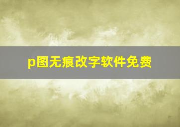 p图无痕改字软件免费