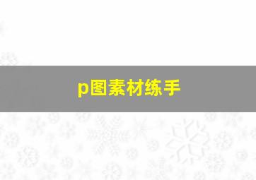 p图素材练手