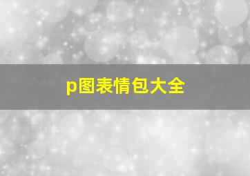 p图表情包大全