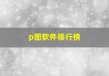 p图软件排行榜