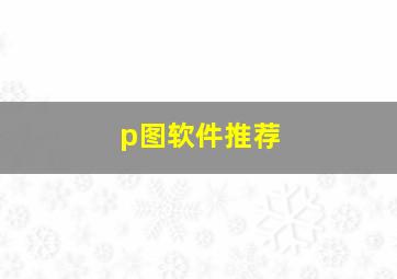 p图软件推荐