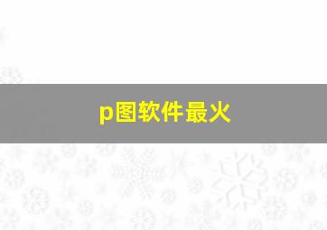 p图软件最火