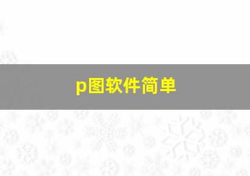 p图软件简单