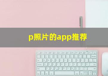 p照片的app推荐