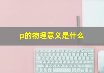 p的物理意义是什么