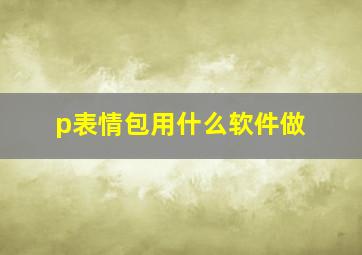 p表情包用什么软件做