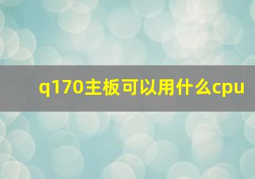 q170主板可以用什么cpu